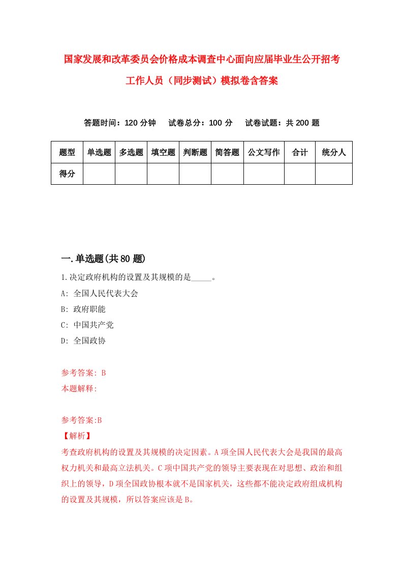 国家发展和改革委员会价格成本调查中心面向应届毕业生公开招考工作人员同步测试模拟卷含答案5