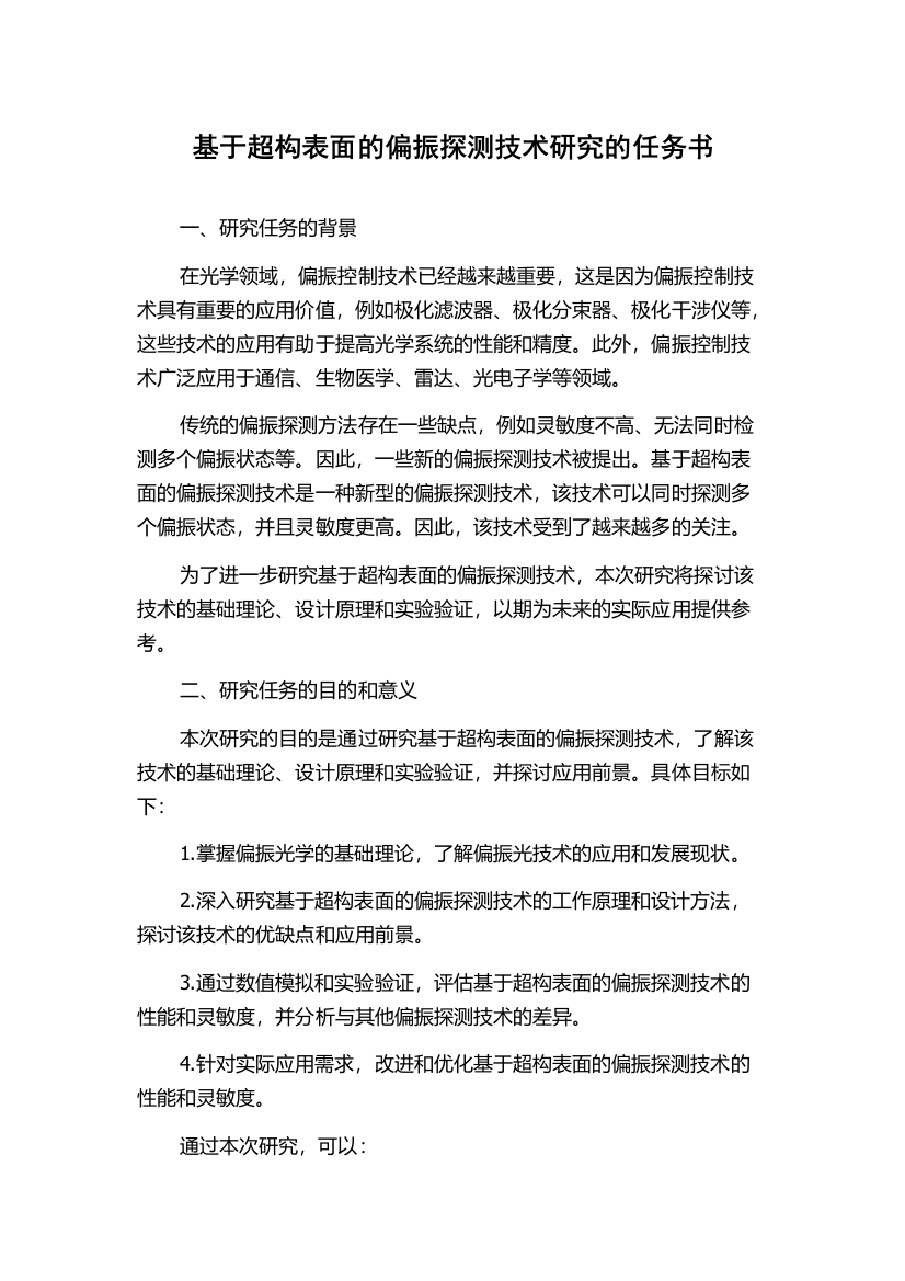 基于超构表面的偏振探测技术研究的任务书