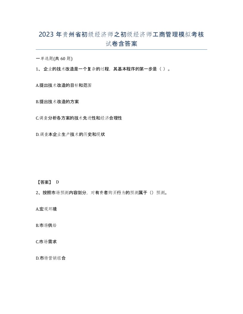 2023年贵州省初级经济师之初级经济师工商管理模拟考核试卷含答案