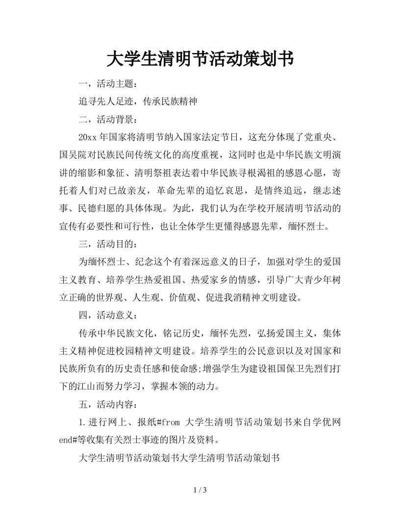 2021年大学生清明节活动策划书新