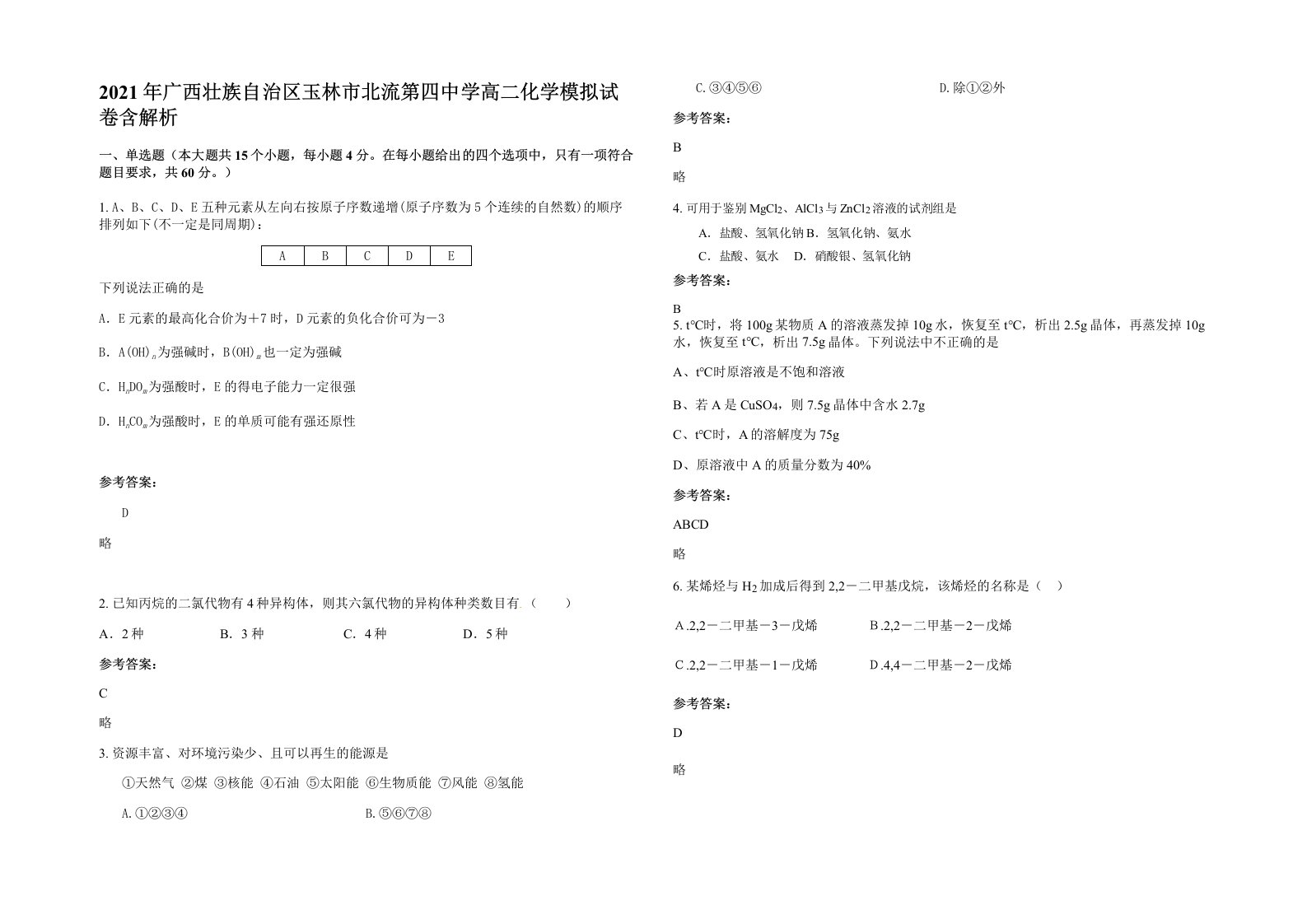 2021年广西壮族自治区玉林市北流第四中学高二化学模拟试卷含解析