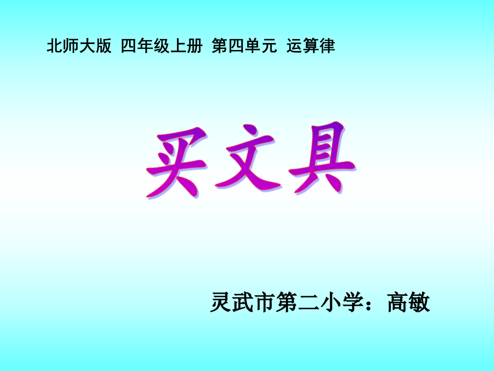 北师大版四年级上册买文具（高敏）