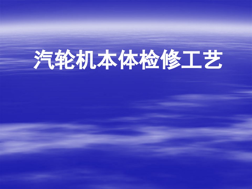 汽轮机本体检修工艺