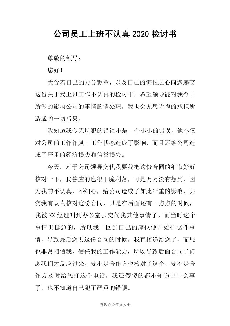 公司员工上班不认真2020检讨书