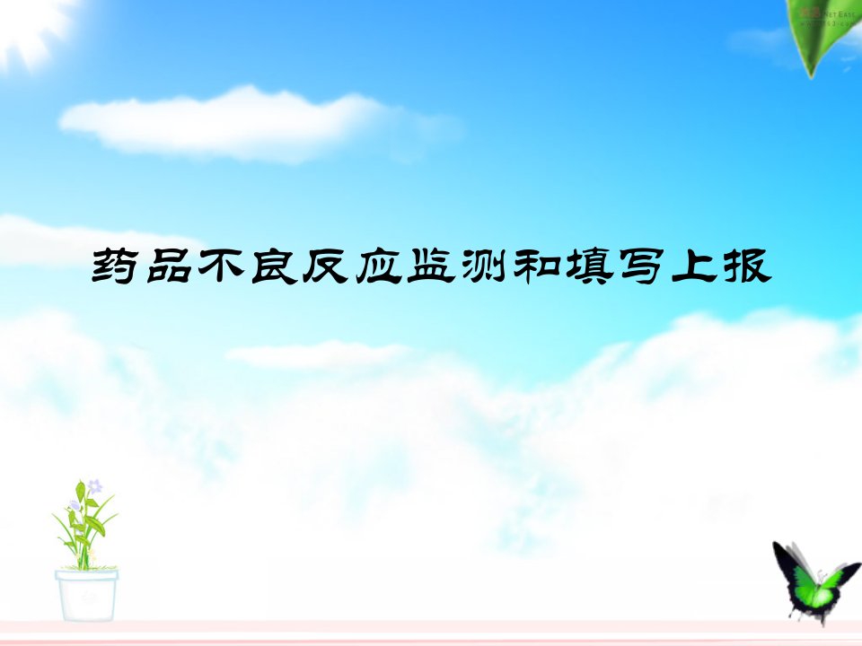 药品不良反应报告表如何上报和填写教学材料