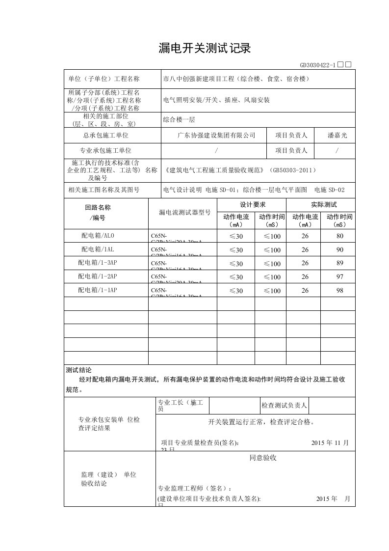 漏电开关模拟试验记录