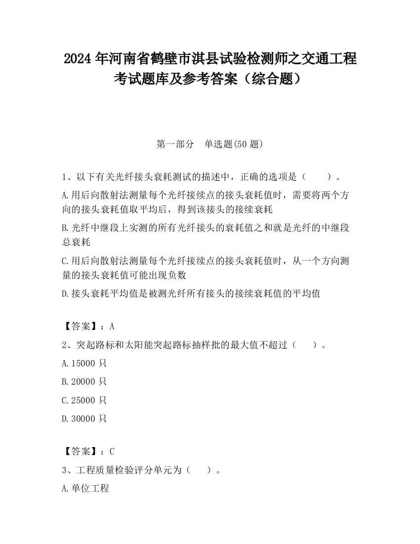 2024年河南省鹤壁市淇县试验检测师之交通工程考试题库及参考答案（综合题）