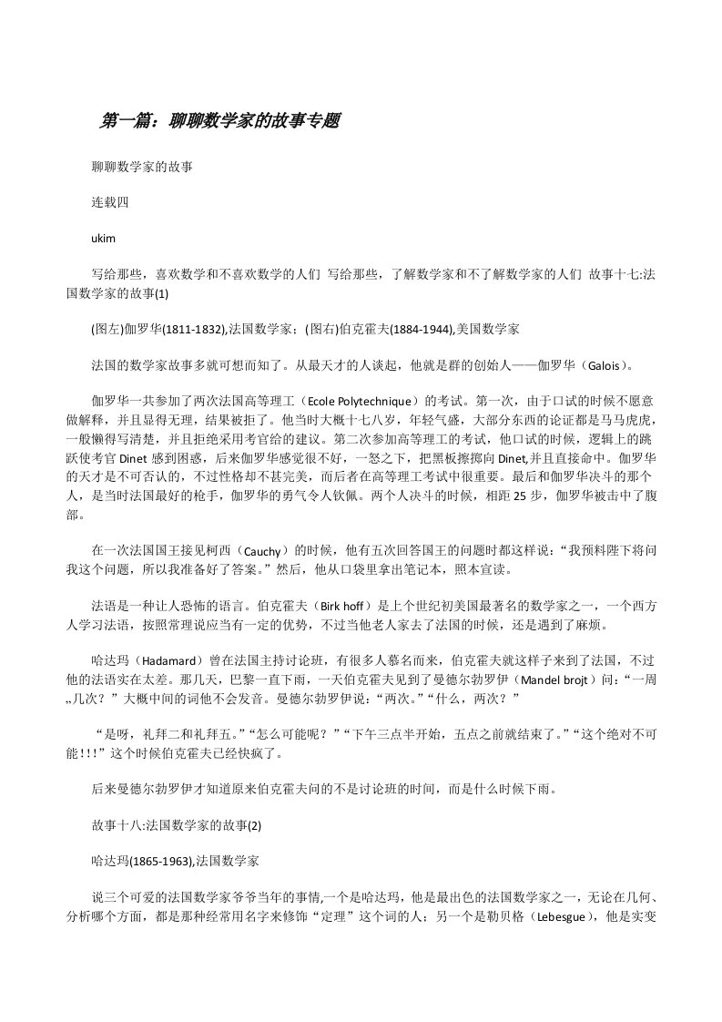 聊聊数学家的故事专题[修改版]