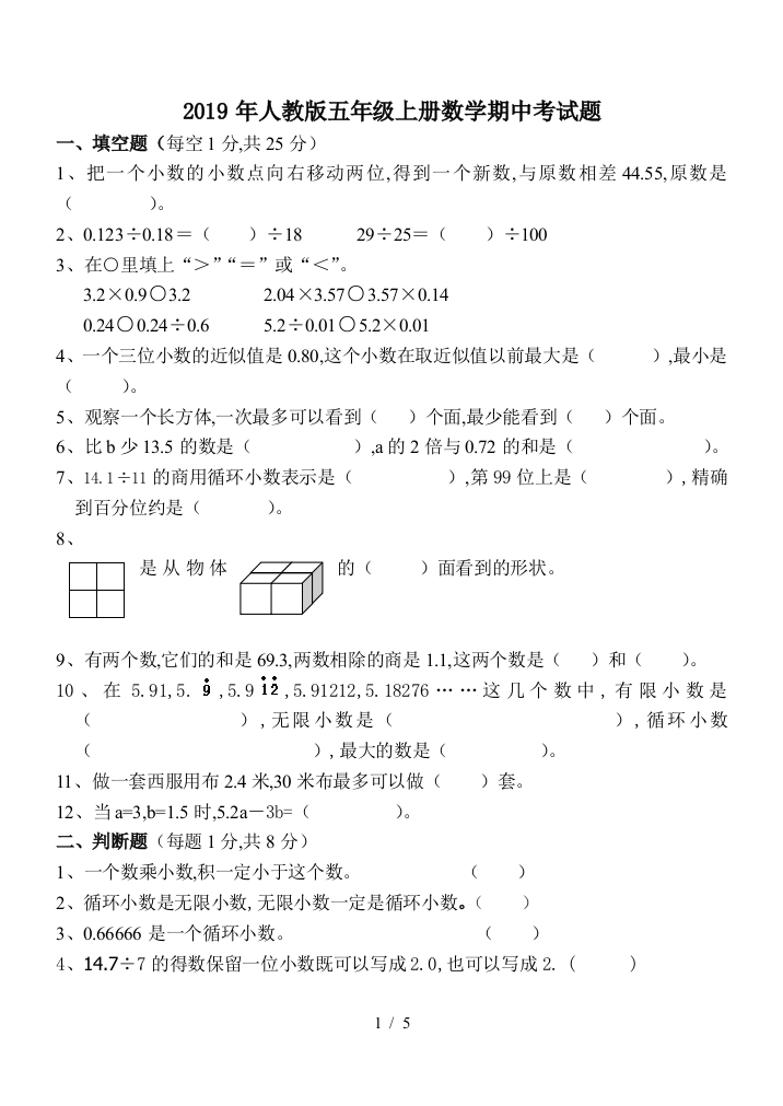 2019年人教版五年级上册数学期中考试题