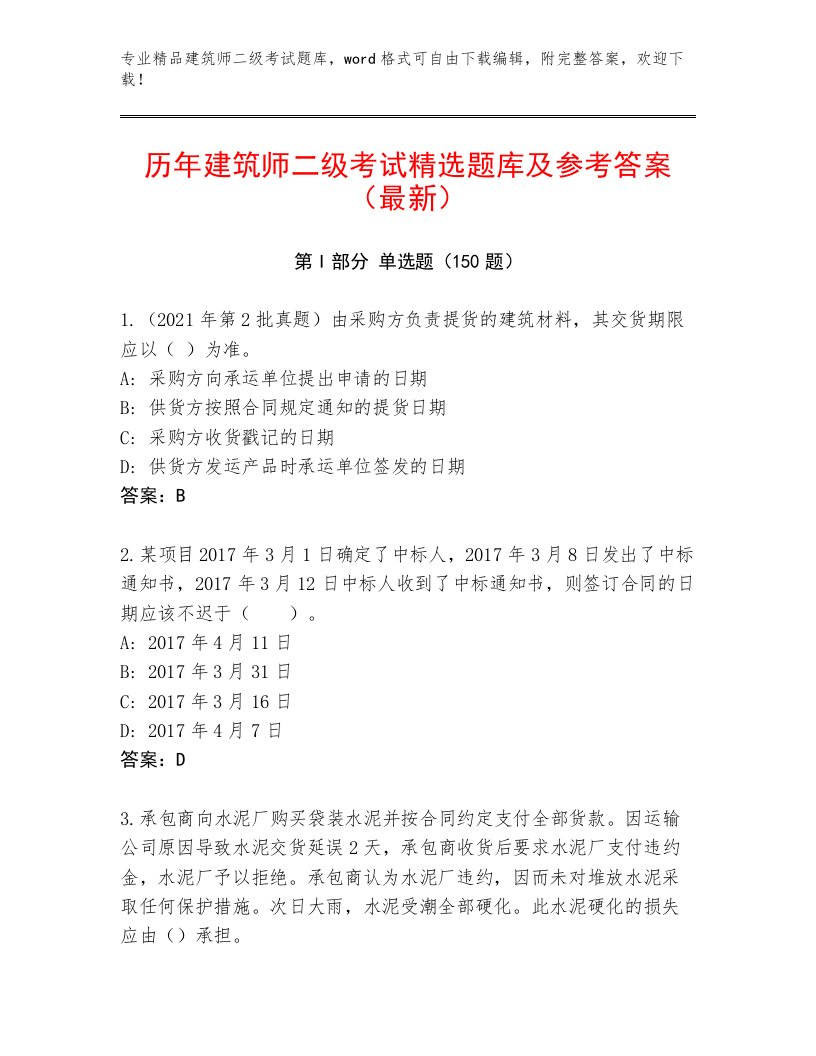 最全建筑师二级考试真题题库附答案（完整版）