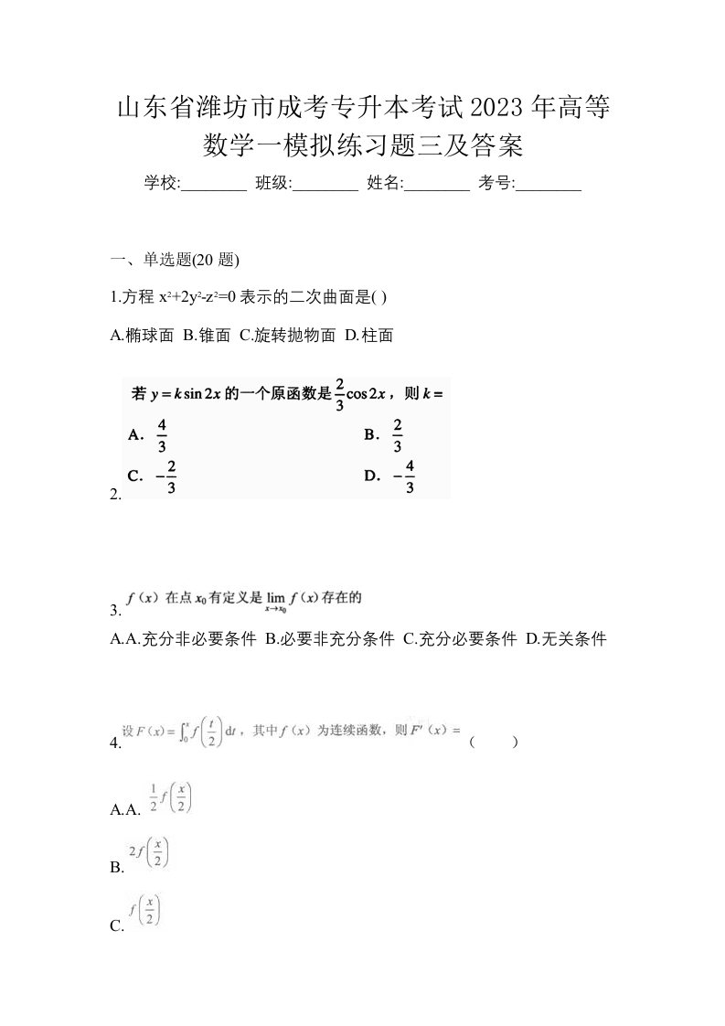 山东省潍坊市成考专升本考试2023年高等数学一模拟练习题三及答案