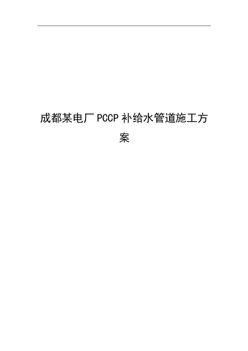 成都某电厂pccp补给水管道施工方案