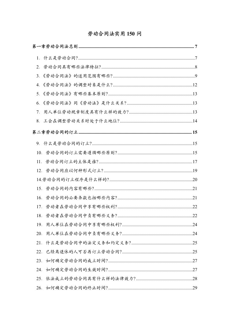 劳动合同法实用150问