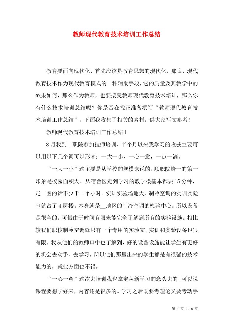 教师现代教育技术培训工作总结