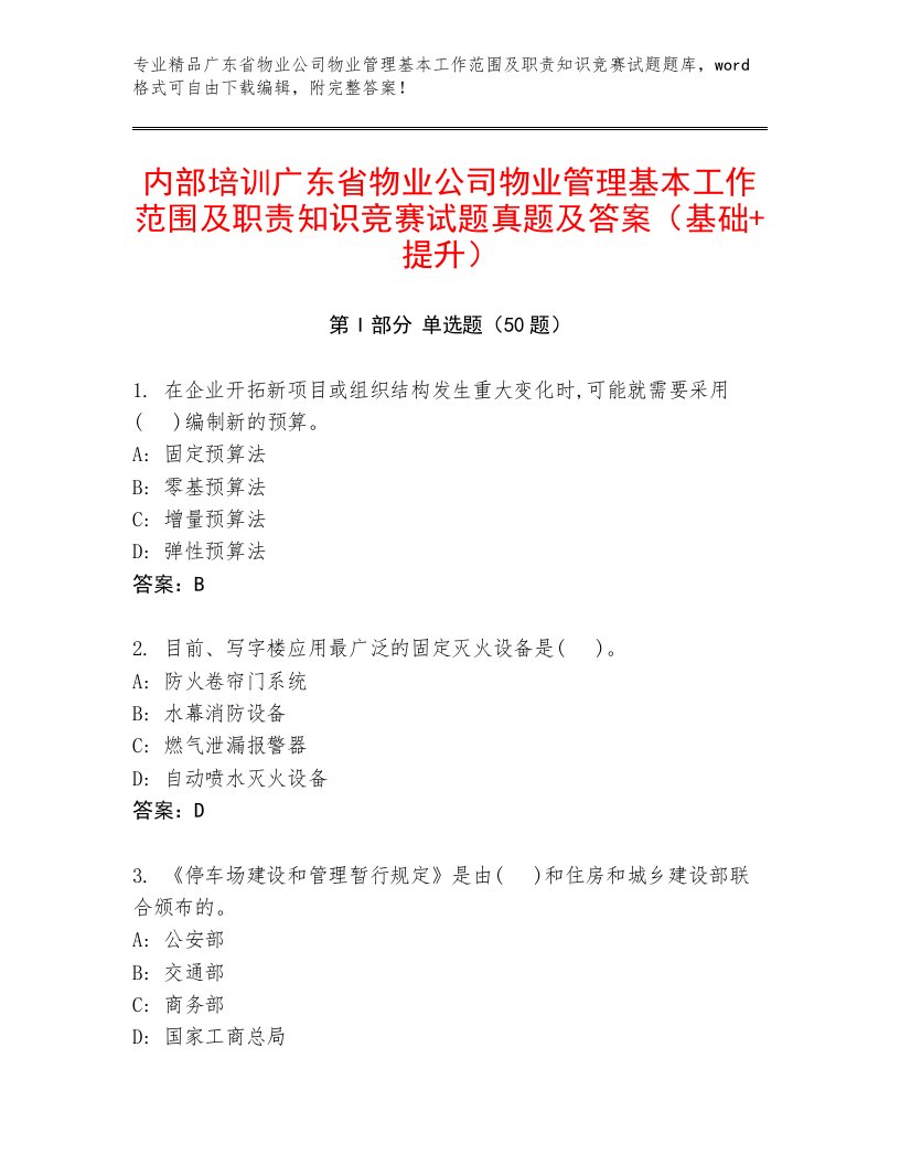 内部培训广东省物业公司物业管理基本工作范围及职责知识竞赛试题真题及答案（基础+提升）