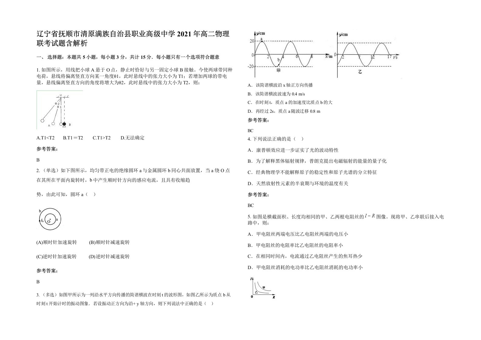 辽宁省抚顺市清原满族自治县职业高级中学2021年高二物理联考试题含解析