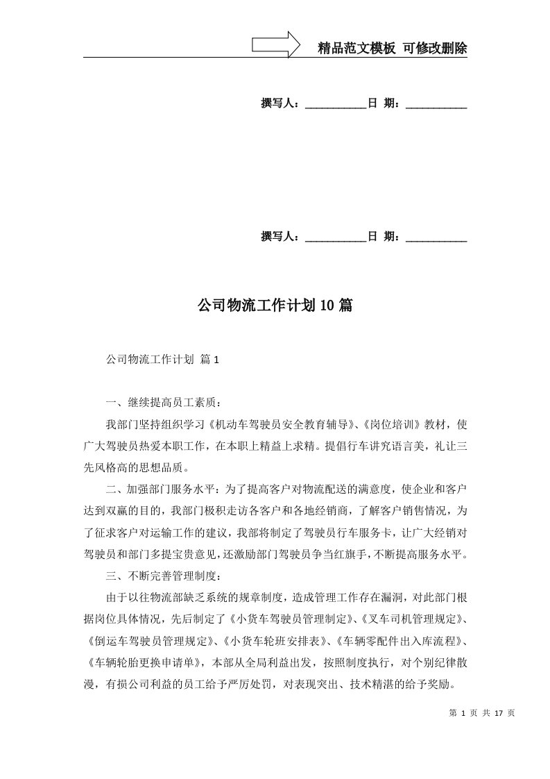 公司物流工作计划10篇