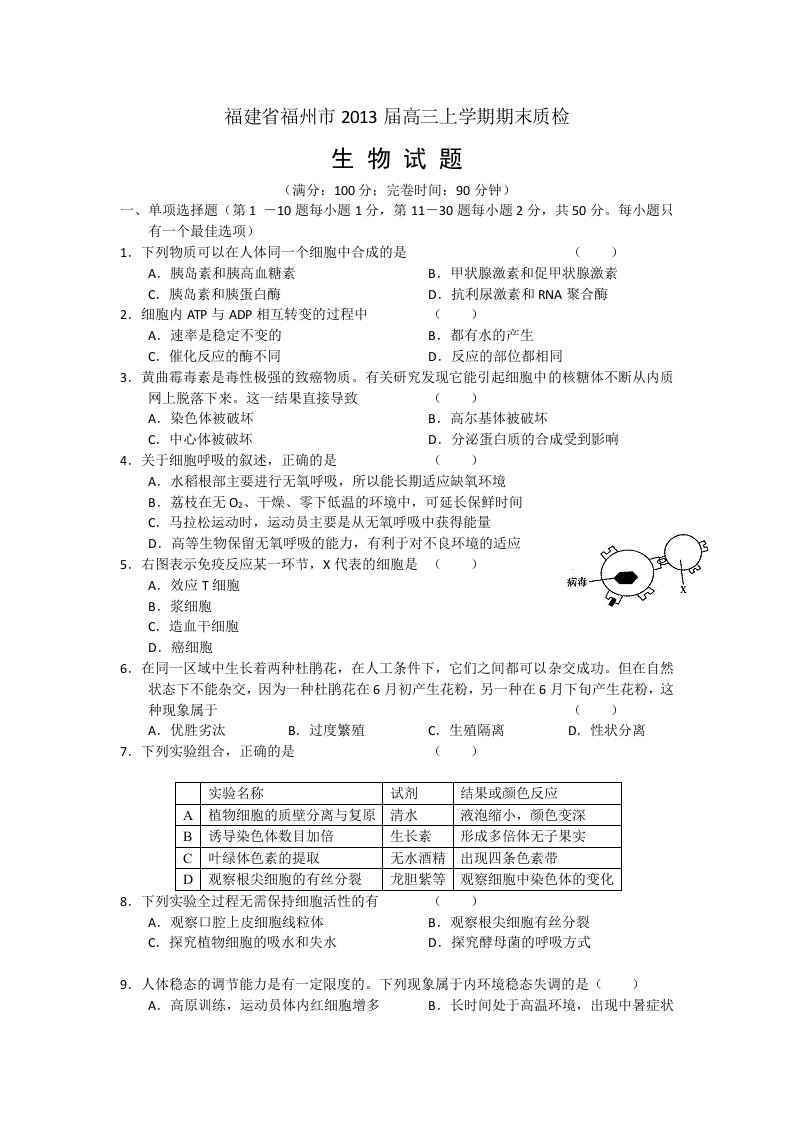 福建省福州市2013届高三上学期期末质检生物试题版含答案