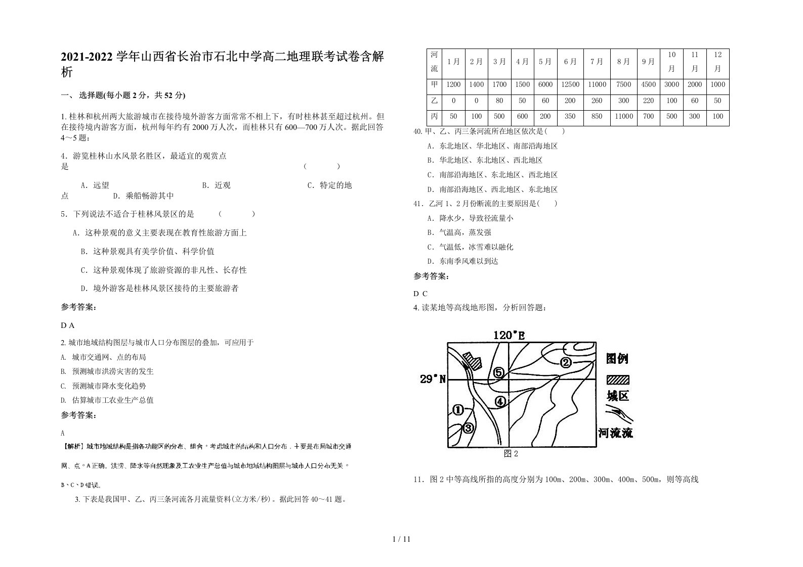 2021-2022学年山西省长治市石北中学高二地理联考试卷含解析