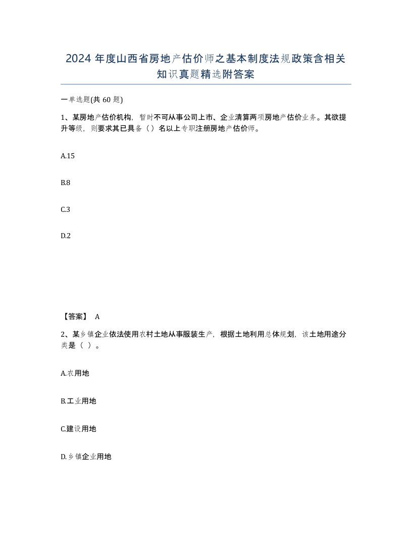 2024年度山西省房地产估价师之基本制度法规政策含相关知识真题附答案