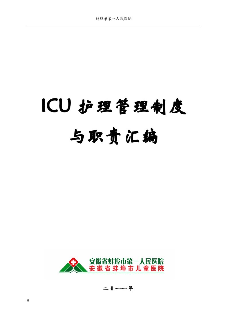 ICU护理管理制度与职责