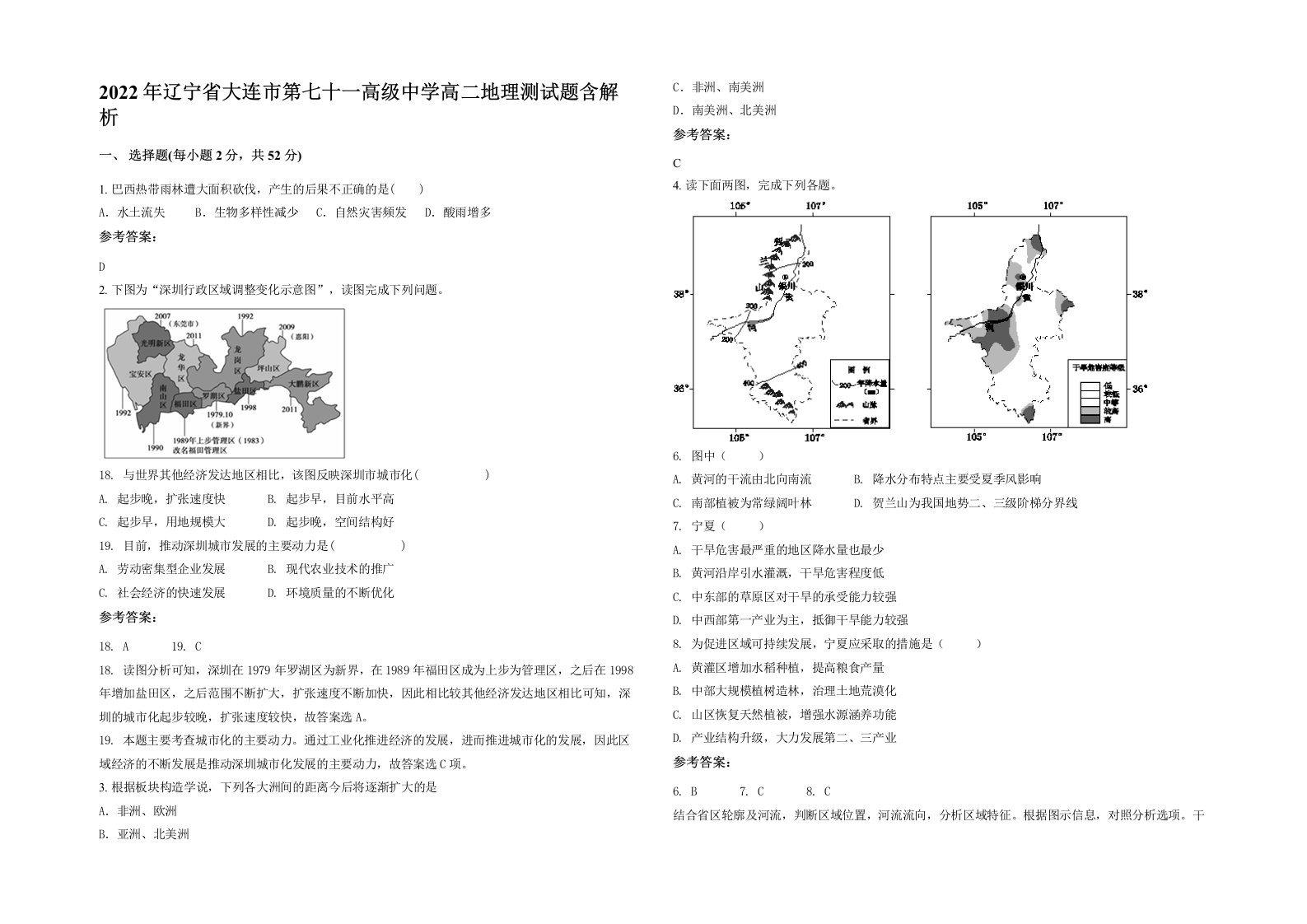 2022年辽宁省大连市第七十一高级中学高二地理测试题含解析