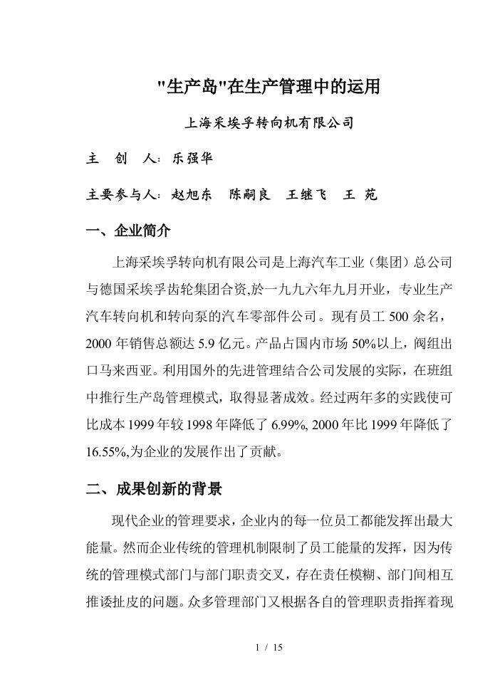 上海某公司生产岛在生产管理中的运用