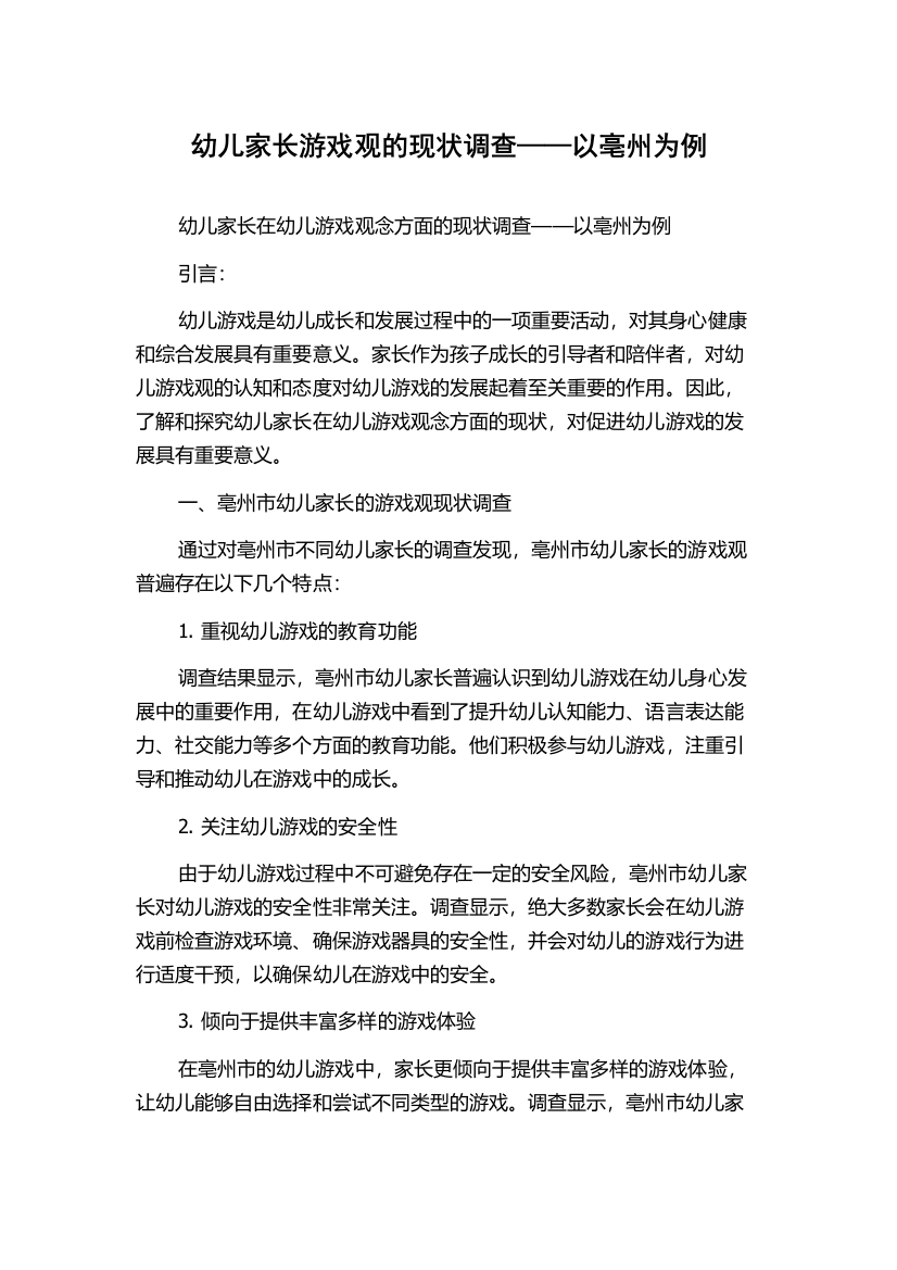 幼儿家长游戏观的现状调查——以亳州为例