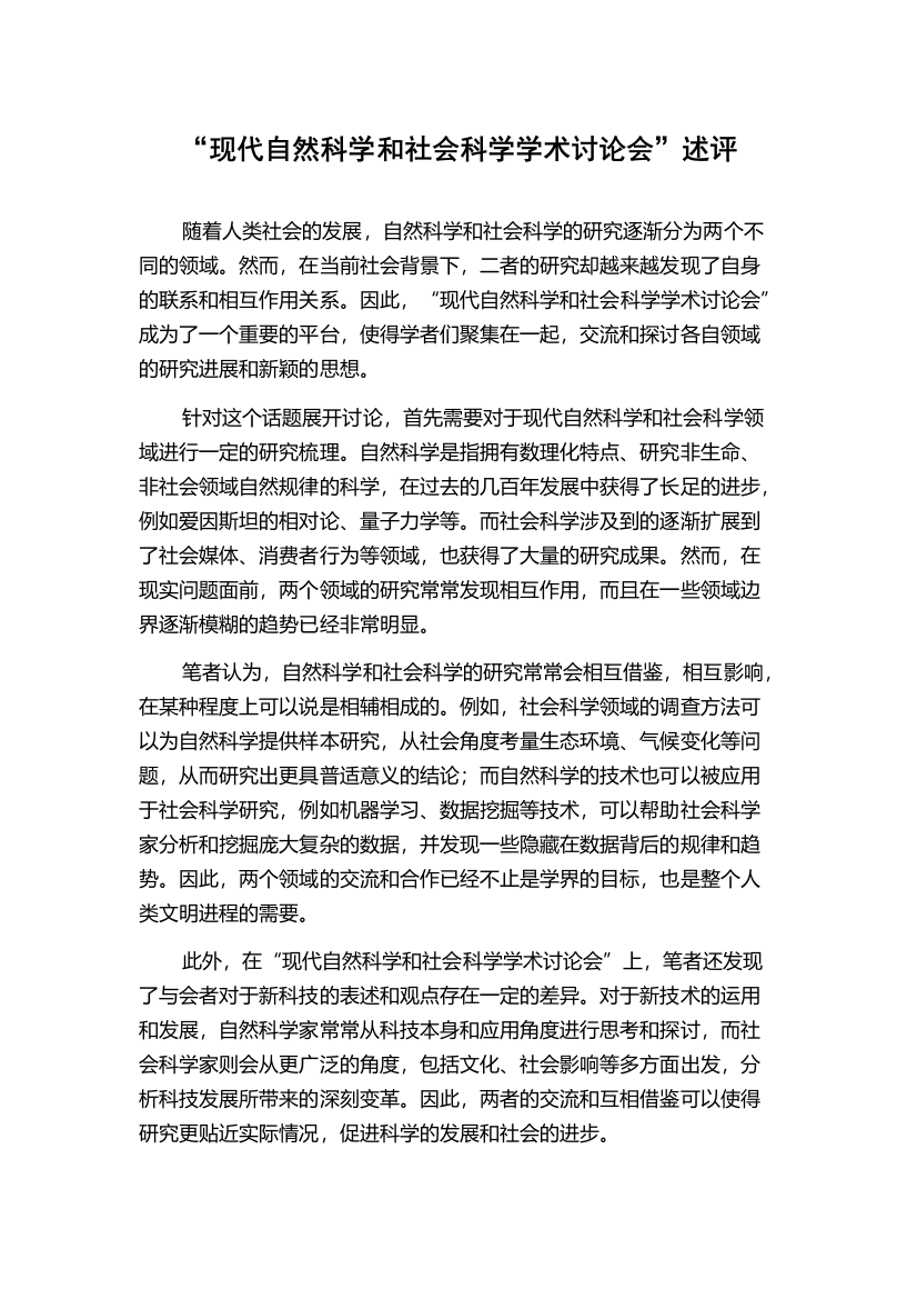 “现代自然科学和社会科学学术讨论会”述评