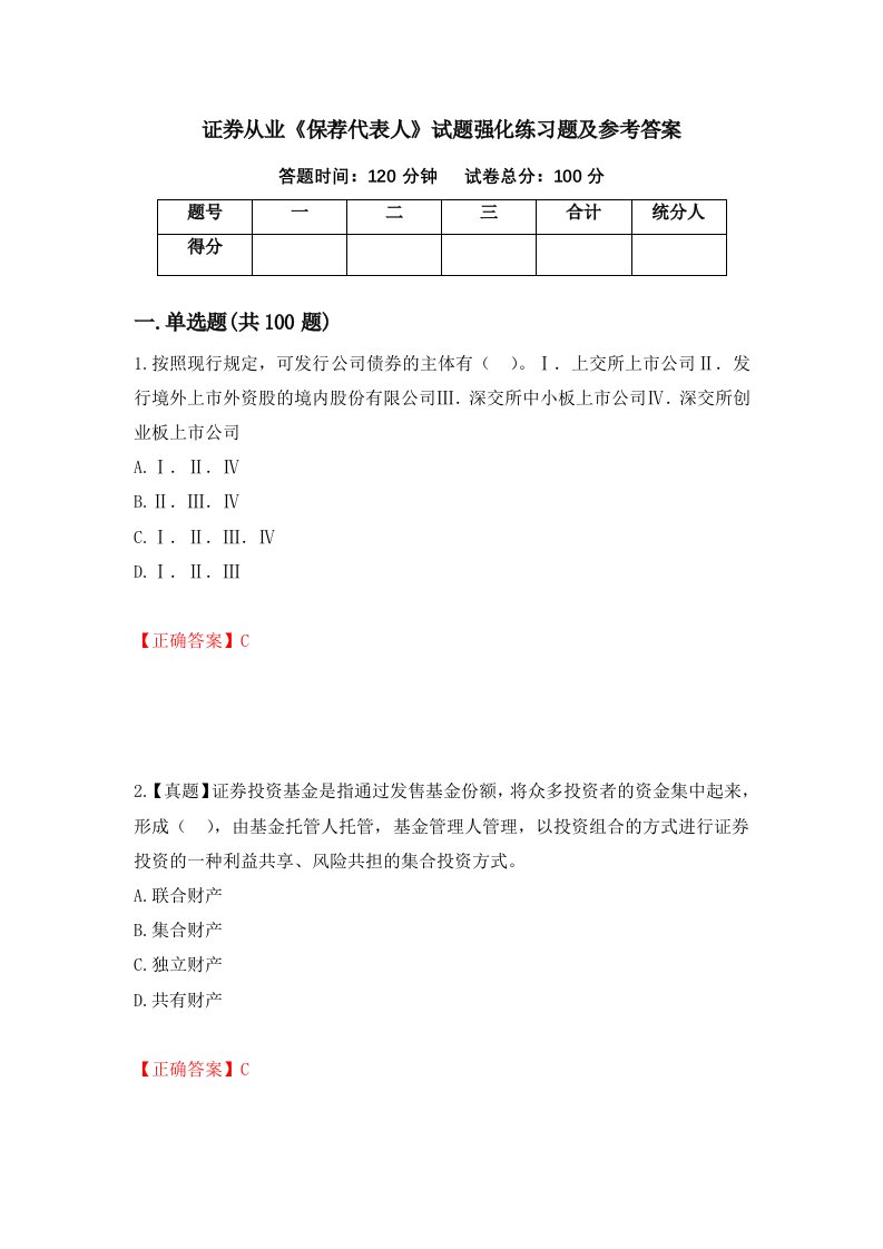 证券从业保荐代表人试题强化练习题及参考答案58