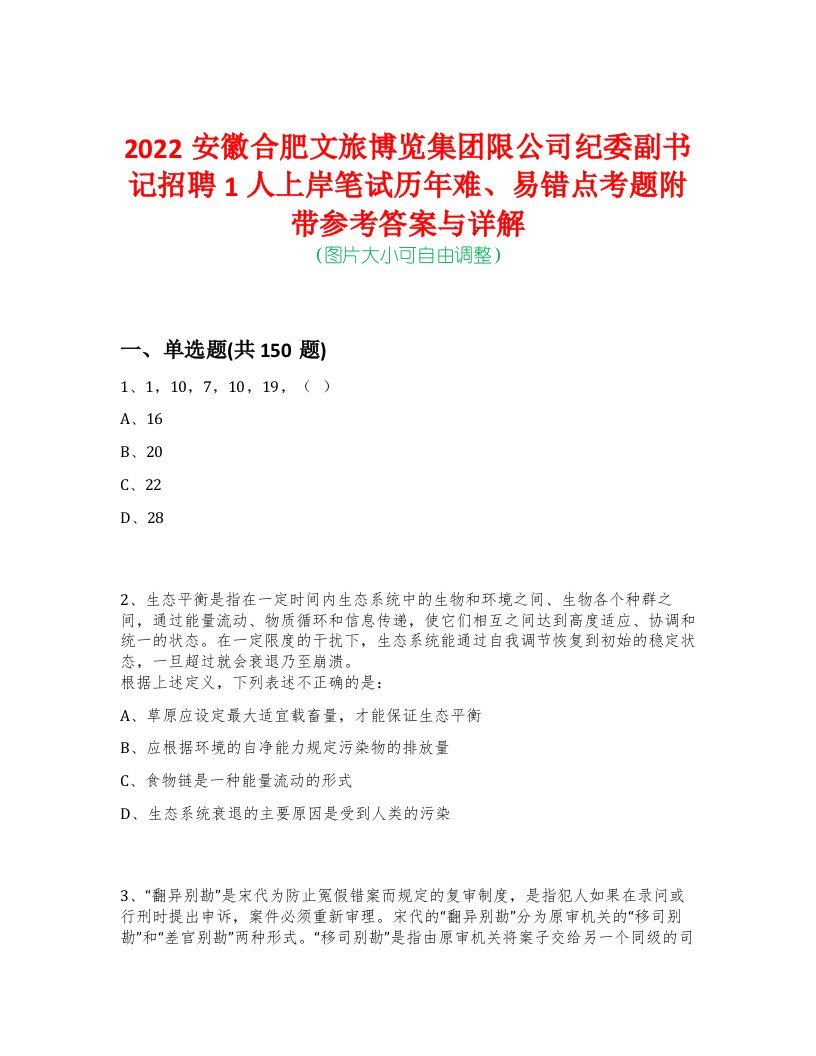 2022安徽合肥文旅博览集团限公司纪委副书记招聘1人上岸笔试历年难、易错点考题附带参考答案与详解