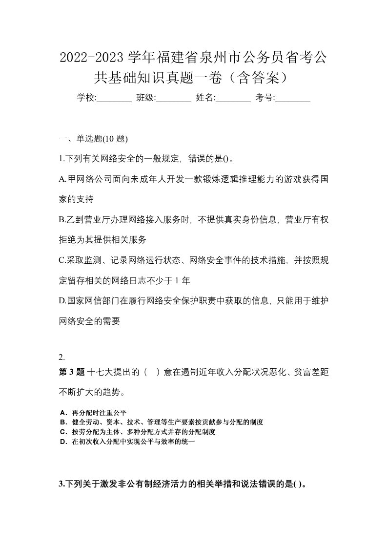 2022-2023学年福建省泉州市公务员省考公共基础知识真题一卷含答案