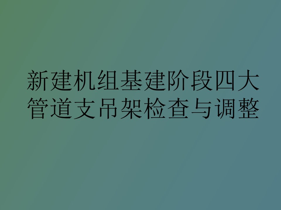 机组基建阶段四大管道支吊架检查与调整