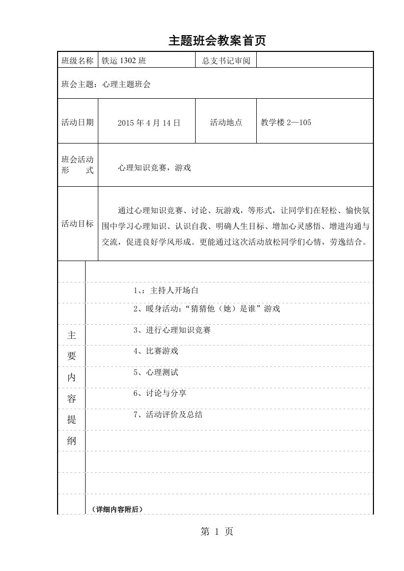 铁运1302班心理健康主题班会教案样本