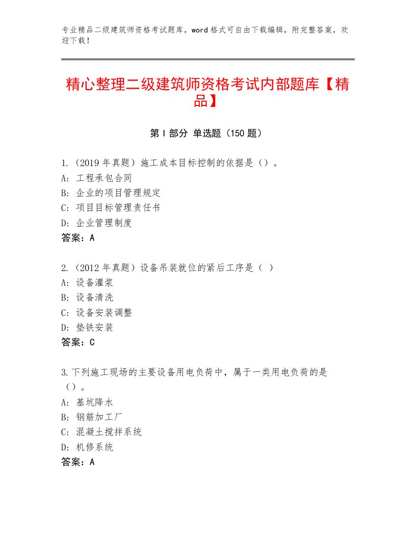 2023年最新二级建筑师资格考试王牌题库有完整答案