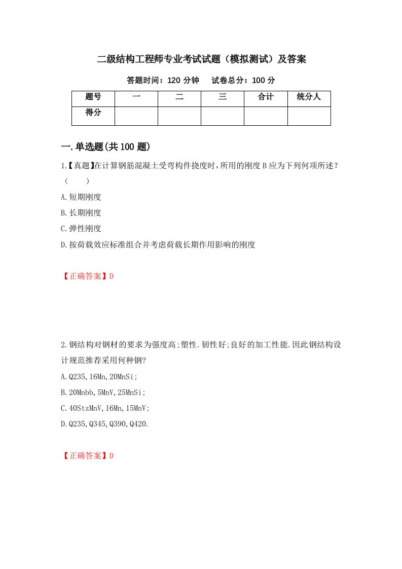 二级结构工程师专业考试试题模拟测试及答案89