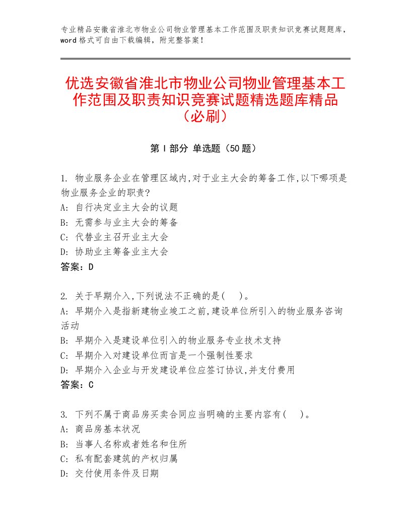 优选安徽省淮北市物业公司物业管理基本工作范围及职责知识竞赛试题精选题库精品（必刷）