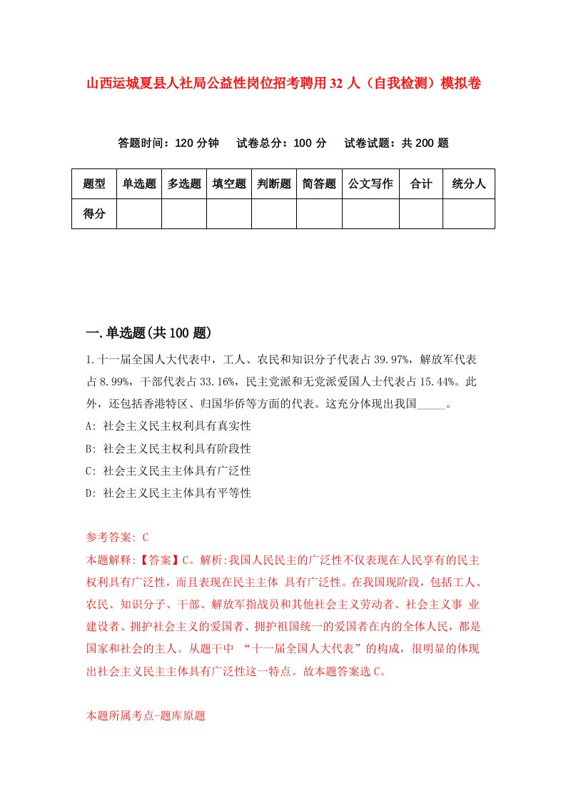 山西运城夏县人社局公益性岗位招考聘用32人自我检测模拟卷第1次