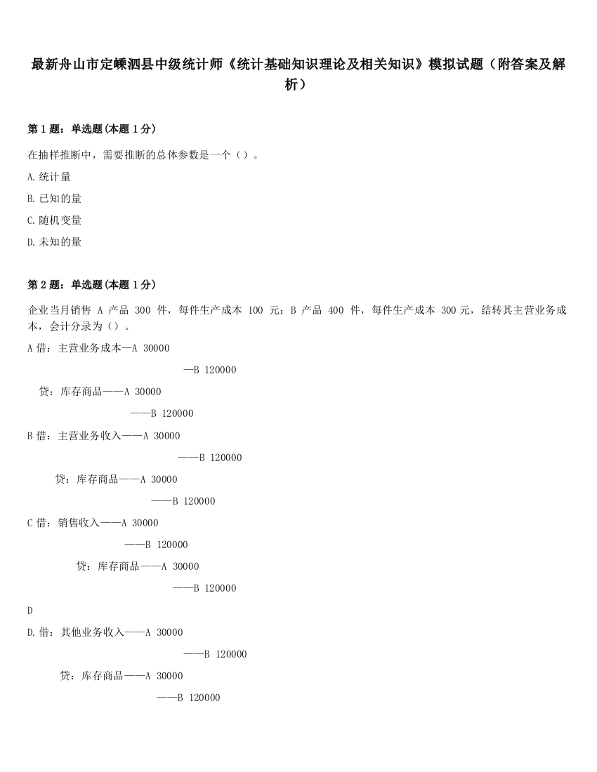 最新舟山市定嵊泗县中级统计师《统计基础知识理论及相关知识》模拟试题（附答案及解析）