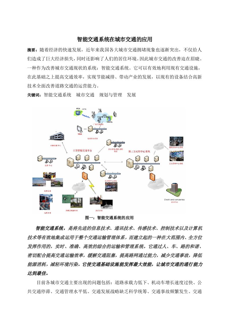 智能交通系统在城市交通的应用结课论