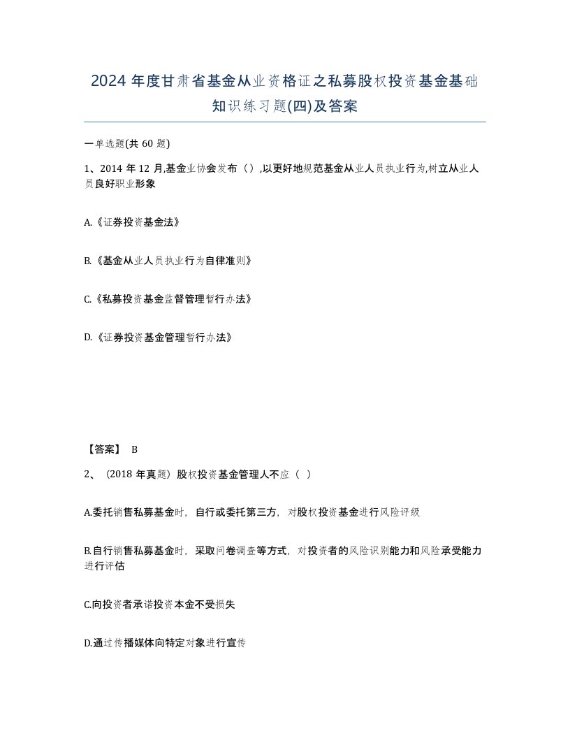 2024年度甘肃省基金从业资格证之私募股权投资基金基础知识练习题四及答案