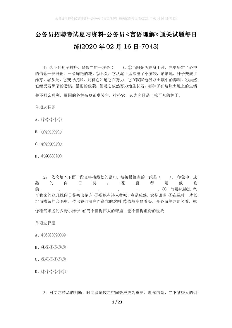 公务员招聘考试复习资料-公务员言语理解通关试题每日练2020年02月16日-7043