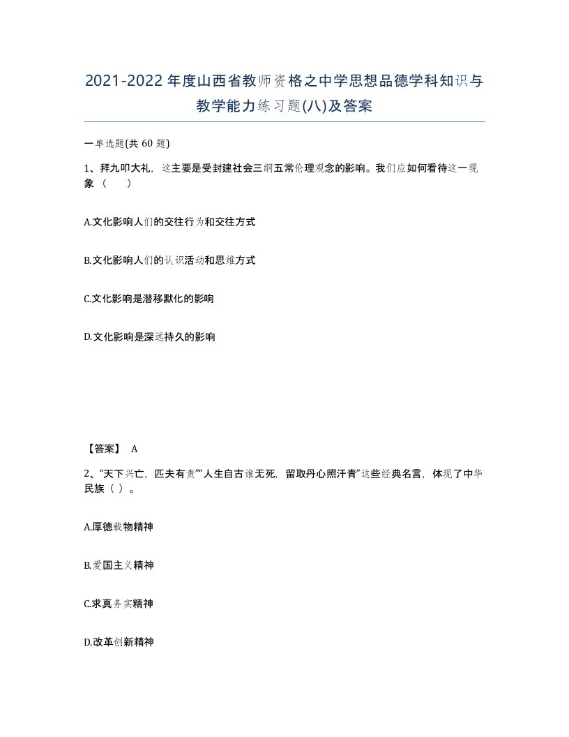 2021-2022年度山西省教师资格之中学思想品德学科知识与教学能力练习题八及答案