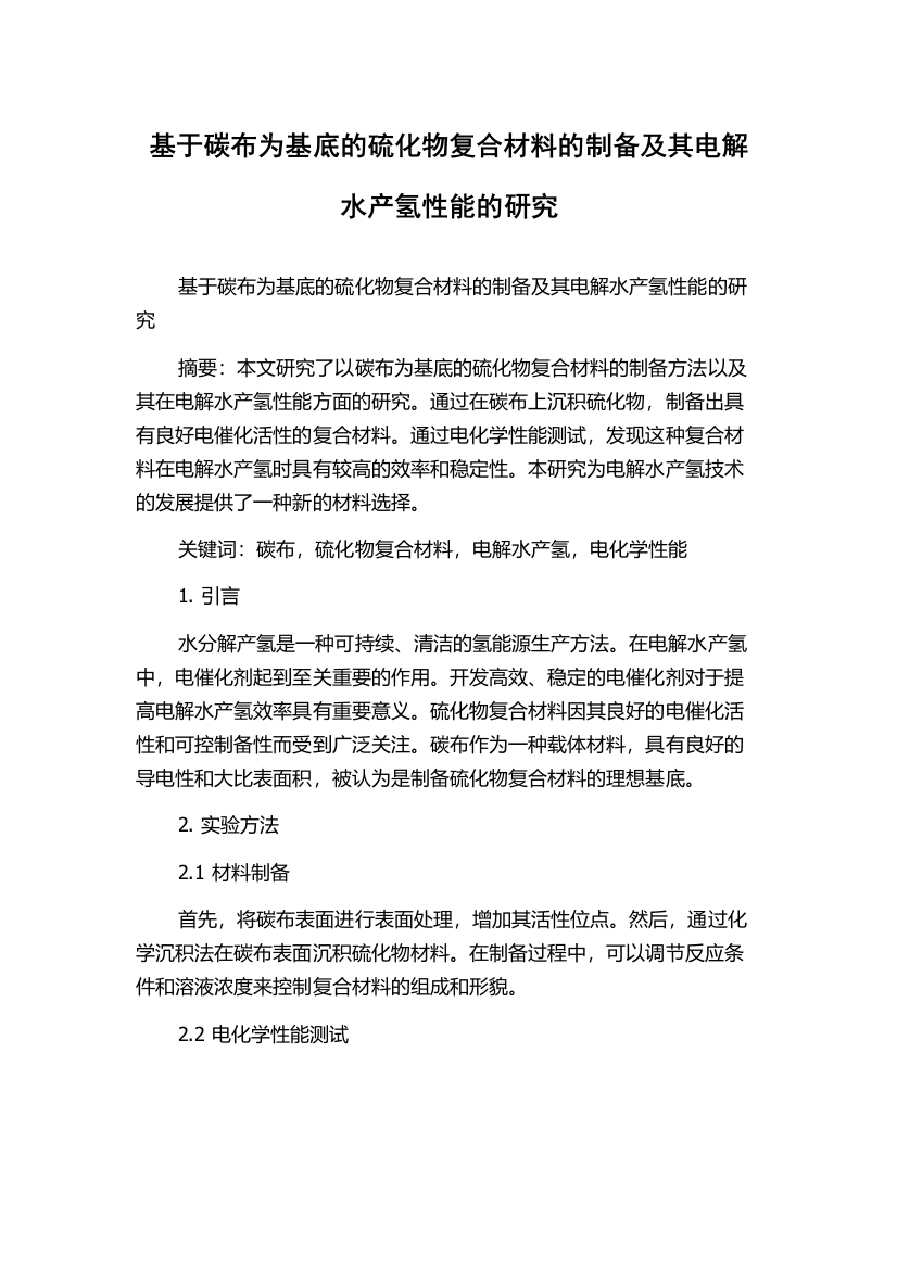 基于碳布为基底的硫化物复合材料的制备及其电解水产氢性能的研究