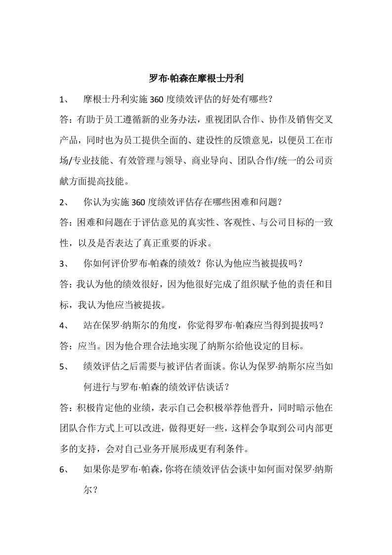 对“罗布·帕森在摩根斯坦利”案例的分析