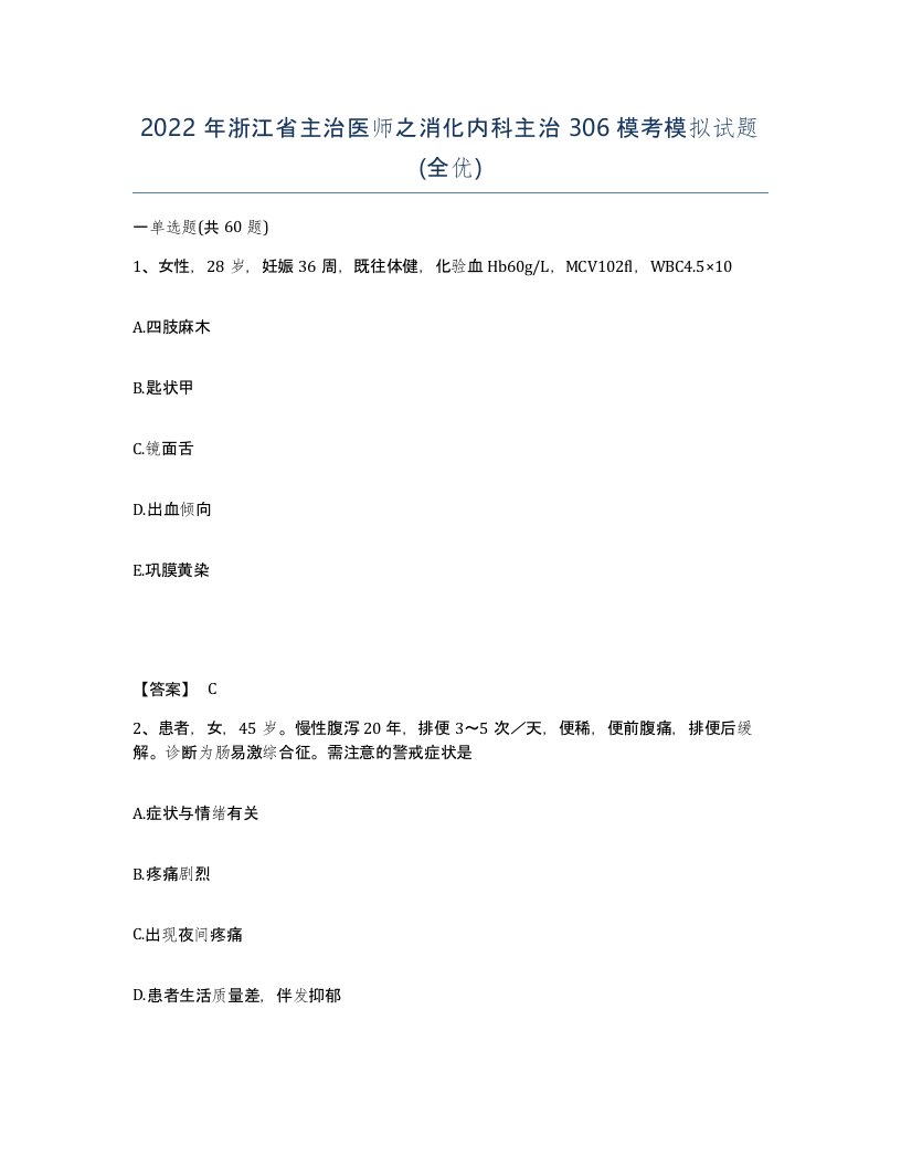 2022年浙江省主治医师之消化内科主治306模考模拟试题全优