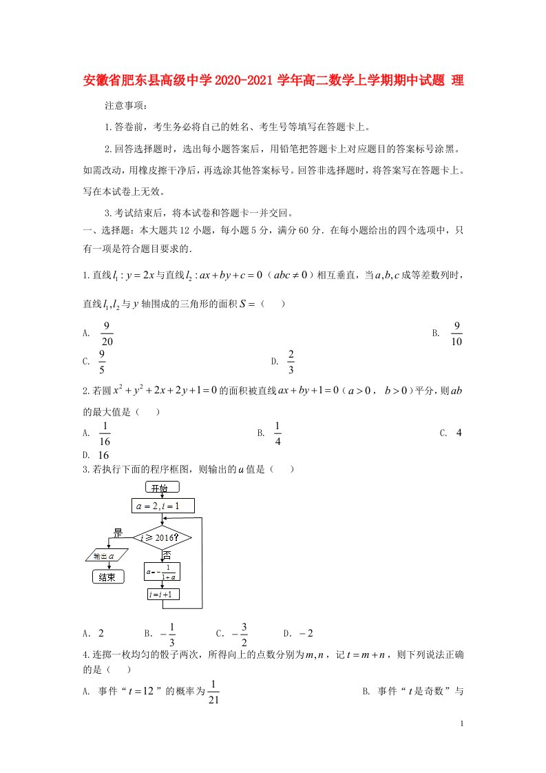 安徽适东县高级中学2020_2021学年高二数学上学期期中试题理