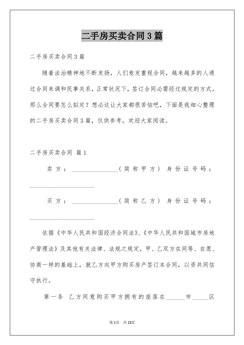 二手房买卖合同3篇汇编