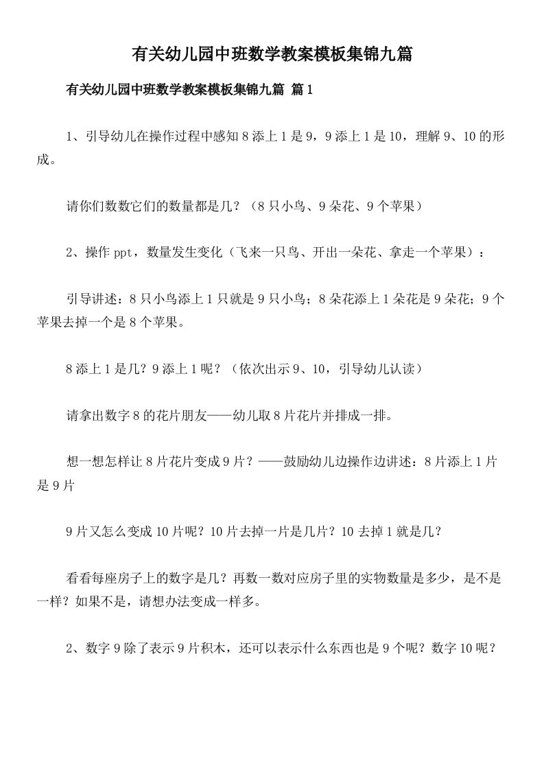 有关幼儿园中班数学教案模板集锦九篇