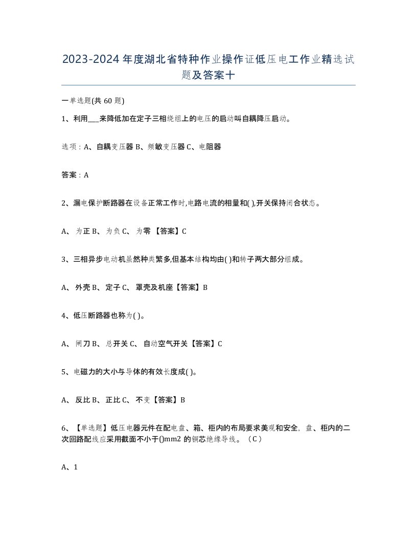 2023-2024年度湖北省特种作业操作证低压电工作业试题及答案十